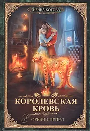 Королевская кровь-9. Горький пепел