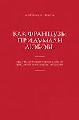 Как французы придумали любовь - 0