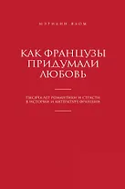 Как французы придумали любовь