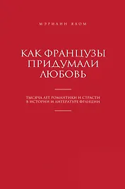 Как французы придумали любовь
