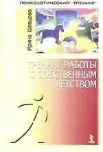 Тренинг работы с собственным детством