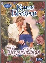 Несравненная