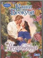 Несравненная