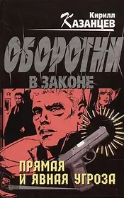 Прямая и явная угроза