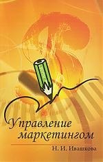 

Управление маркетингом : учебное пособие