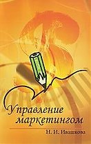 Управление маркетингом : учебное пособие