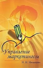 Управление маркетингом : учебное пособие