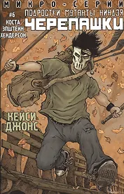 Подростки Мутанты Ниндзя Черепашки, микро-серии №6, Кейси Джонс