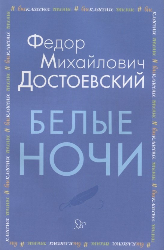 

Белые ночи