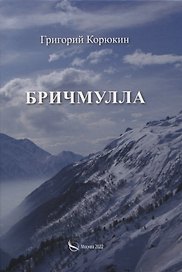 Бричмулла