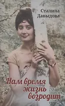 Нам время жизнь возродит