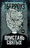 Пристань святых - 0