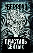 Пристань святых