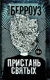 Пристань святых