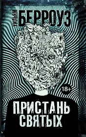 Пристань святых