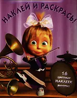 Маша и Медведь.НР № 12111.Наклей и раскрась.