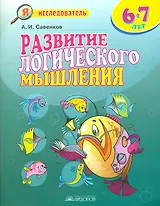 Развитие логического мышления 6-7 л. (5 изд) (мЯ исследователь) Савенков