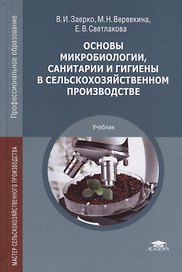 Основы микробиологии, санитарии и гигиены в сельскохозяйственном производстве. Учебник