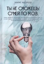 Ты не сможешь! СУМЕЙ по М.О.В.