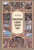 Приключения в дебрях Золотой тайги