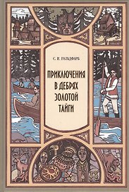 Приключения в дебрях Золотой тайги