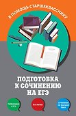 Подготовка к сочинению на ЕГЭ - 0