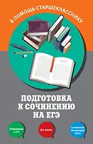 Подготовка к сочинению на ЕГЭ