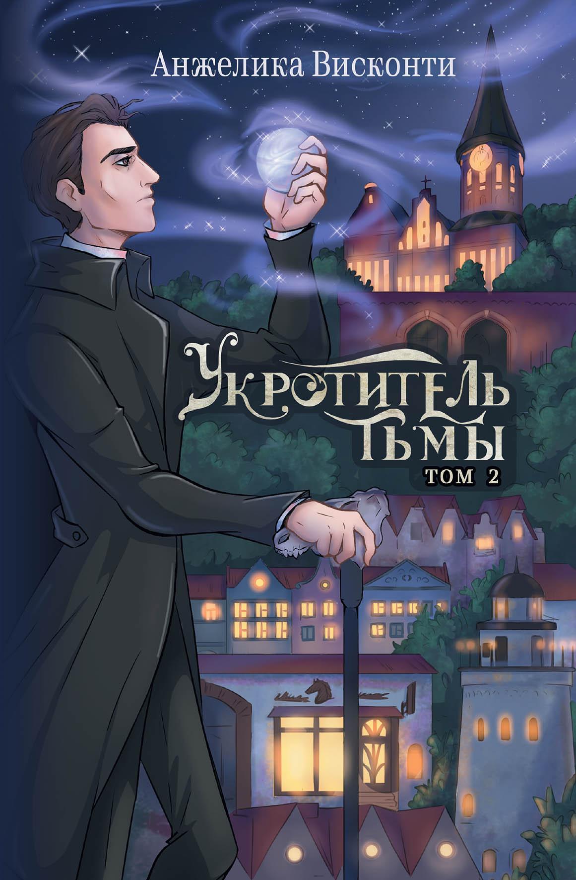 

Укротитель тьмы. Том 2