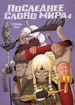 Последнее слово мира. Книга 4