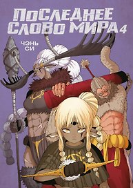 Последнее слово мира. Том 4 (Last Word of the World). Маньхуа