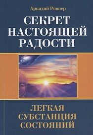 Секрет настоящей радости. Легкая субстанция состояний