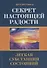 Секрет настоящей радости. Легкая субстанция состояний - 0