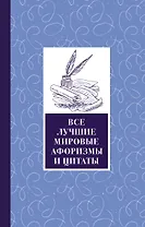 Все лучшие мировые афоризмы и цитаты
