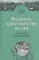 Иудаизм, христианство, ислам. Парадигмы взаимовлияния. Избранные исследования - 0