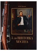 3-лн винтовка Мосина. История создания и принятия на вооружение Русской армии - 0