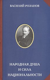 Народная душа и сила национальности (РусЦивил) Розанов