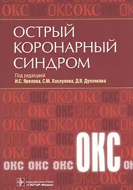 Острый коронарный синдром