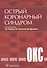Острый коронарный синдром - 0