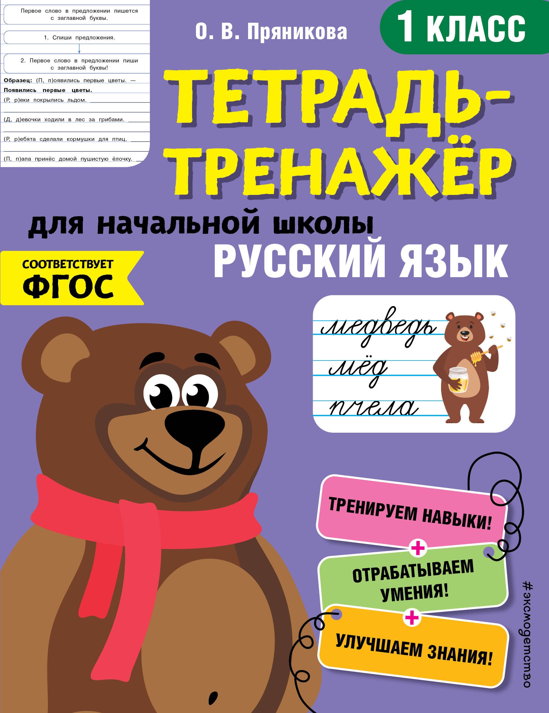

Русский язык. 1 класс. Тетрадь-тренажер для начальной школы