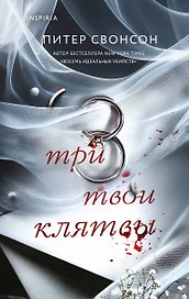 Три твои клятвы