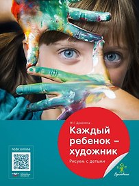 Каждый ребенок - художник. Рисуем с детьми