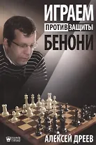 Играем против защиты Бенони