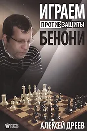 Играем против защиты Бенони