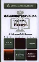 Административное право России: учебник для бакалавров