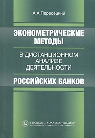 Эконометрические методы в дистанционном анализе деятельности российских банков