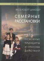Семейные расстановки. Основные принципы и способы действий