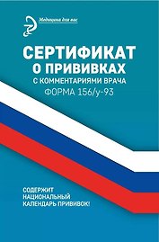 Сертификат о прививках с комментариями врача, форма 156/у-93, под ред. Крюкова