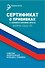 Сертификат о прививках с комментариями врача, форма 156/у-93, под ред. Крюкова - 0