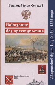 Наказание без преступления. Дворянский бунт 14 декабря 1825 года