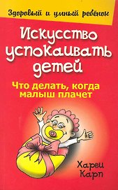 Искусство успокаивать детей